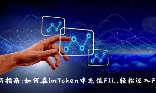 2023年最新指南：如何在imToken中充值FIL，轻松迈入Filecoin世界