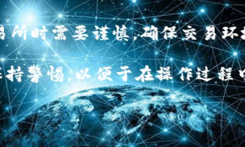 如何在小狐狸钱包中顺利提现比特币：7个实用步骤/  
小狐狸钱包, 提比特币, 比特币提现, 数字货币交易/guanjianci  

小狐狸钱包简介  
小狐狸钱包，或称为MetaMask，是一款广受欢迎的数字货币钱包，主要用于以太坊及其代币的存储与交易。然而，它的功能不仅限于此，虽然小狐狸钱包的重点是以太坊，但其兼容性越来越强，支持其他数字资产，如比特币。对于许多用户而言，通过小狐狸钱包进行比特币的处理操作，包括提现，是一项非常重要且常见的需求。  

小狐狸钱包中的比特币提现步骤  
如果你在小狐狸钱包中持有比特币，并想要将其提现到银行账户或其他平台，按照以下步骤操作可以使整个过程更加顺畅。  

步骤一：确保钱包已链接至交易所  
对于比特币提现，首先需要将你的小狐狸钱包与一个支持比特币提现的线上交易所链接。这些交易所通常包括币安、火币、OKEx等。用户首先要在这些平台上创建一个账户，完成KYC（实名认证）后，才能进行提现操作。  

步骤二：复制交易所的比特币钱包地址  
成功创建交易所账户后，登录你的账号，导航至“钱包”或“资产”页面，查找比特币存款地址。你需要复制这个地址，因为其将用作将比特币从小狐狸钱包转移到交易所的目标地址。  

步骤三：打开小狐狸钱包  
在设备上启动小狐狸钱包应用程序，并输入密码以解锁。确保你已经对小狐狸钱包的项目有一定的了解，判断出哪些资产是可转出的。  

步骤四：选择比特币并进行转账  
在小狐狸钱包的主页，找到并选择你想要提现的比特币。点击“发送”或“转账”按钮，接着将你在交易所复制的比特币钱包地址粘贴到目标地址框中。务必校对地址的准确性，因为任何错误都会导致资产损失。  

步骤五：输入转账金额  
在目标地址无误的情况下，输入想要提现的比特币金额。在此你也可能需要支付一定额度的网络交易费用，应该根据实际情况进行合理的估算。小狐狸钱包通常会提供相关费用的透明信息。  

步骤六：确认转账信息  
在提交转账请求之前，系统通常会展示你的转账信息，包括目标地址、转账金额、网络费用等。请仔细检查每一项数据，确保所有信息都无误后，再确认转账。  

步骤七：等待转账完成  
一旦确认提交转账，系统将会处理你的请求。转账的速度可能会因为网络状况、交易所的处理效率等因素而有所不同。通常，支付成功后的比特币会出现在你的交易所账户中。一般情况下，最低需要几个确认周期，最长可能达几小时。  

提现后的注意事项  
提现完比特币后，用户还需要关注一些后续事项。确认到账后，建议不立即进行大额提现操作，而是可以选择小额分批进行。在此过程中，随时观察账户的安全性，确保持有资产的安全。  

总结  
小狐狸钱包为用户提供了便捷的比特币管理方式，只需遵循简单的转账步骤，便能实现提现操作。这种流程与传统的钱包操作方式相似，但在选择交易所时需要谨慎，确保交易环境的安全与可靠。总体来说，灵活利用小狐狸钱包的特点和优势，可以让用户更加轻松地参与到比特币的交易与管理中。  

比特币市场波动非常大，用户在决定提现之前，可以先考虑市场行情与个人需求，做出合理的决策。同时，建议用户对于相关条款、手续费和提现时间保持警惕，以便于在操作过程中及时调整策略。  

如有其他关于小狐狸钱包或比特币相关的问题，用户也可以参考相关社区论坛，或者直接联系在线客服进行咨询，以获得最佳的用户体验。