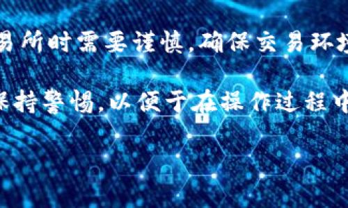 如何在小狐狸钱包中顺利提现比特币：7个实用步骤/  
小狐狸钱包, 提比特币, 比特币提现, 数字货币交易/guanjianci  

小狐狸钱包简介  
小狐狸钱包，或称为MetaMask，是一款广受欢迎的数字货币钱包，主要用于以太坊及其代币的存储与交易。然而，它的功能不仅限于此，虽然小狐狸钱包的重点是以太坊，但其兼容性越来越强，支持其他数字资产，如比特币。对于许多用户而言，通过小狐狸钱包进行比特币的处理操作，包括提现，是一项非常重要且常见的需求。  

小狐狸钱包中的比特币提现步骤  
如果你在小狐狸钱包中持有比特币，并想要将其提现到银行账户或其他平台，按照以下步骤操作可以使整个过程更加顺畅。  

步骤一：确保钱包已链接至交易所  
对于比特币提现，首先需要将你的小狐狸钱包与一个支持比特币提现的线上交易所链接。这些交易所通常包括币安、火币、OKEx等。用户首先要在这些平台上创建一个账户，完成KYC（实名认证）后，才能进行提现操作。  

步骤二：复制交易所的比特币钱包地址  
成功创建交易所账户后，登录你的账号，导航至“钱包”或“资产”页面，查找比特币存款地址。你需要复制这个地址，因为其将用作将比特币从小狐狸钱包转移到交易所的目标地址。  

步骤三：打开小狐狸钱包  
在设备上启动小狐狸钱包应用程序，并输入密码以解锁。确保你已经对小狐狸钱包的项目有一定的了解，判断出哪些资产是可转出的。  

步骤四：选择比特币并进行转账  
在小狐狸钱包的主页，找到并选择你想要提现的比特币。点击“发送”或“转账”按钮，接着将你在交易所复制的比特币钱包地址粘贴到目标地址框中。务必校对地址的准确性，因为任何错误都会导致资产损失。  

步骤五：输入转账金额  
在目标地址无误的情况下，输入想要提现的比特币金额。在此你也可能需要支付一定额度的网络交易费用，应该根据实际情况进行合理的估算。小狐狸钱包通常会提供相关费用的透明信息。  

步骤六：确认转账信息  
在提交转账请求之前，系统通常会展示你的转账信息，包括目标地址、转账金额、网络费用等。请仔细检查每一项数据，确保所有信息都无误后，再确认转账。  

步骤七：等待转账完成  
一旦确认提交转账，系统将会处理你的请求。转账的速度可能会因为网络状况、交易所的处理效率等因素而有所不同。通常，支付成功后的比特币会出现在你的交易所账户中。一般情况下，最低需要几个确认周期，最长可能达几小时。  

提现后的注意事项  
提现完比特币后，用户还需要关注一些后续事项。确认到账后，建议不立即进行大额提现操作，而是可以选择小额分批进行。在此过程中，随时观察账户的安全性，确保持有资产的安全。  

总结  
小狐狸钱包为用户提供了便捷的比特币管理方式，只需遵循简单的转账步骤，便能实现提现操作。这种流程与传统的钱包操作方式相似，但在选择交易所时需要谨慎，确保交易环境的安全与可靠。总体来说，灵活利用小狐狸钱包的特点和优势，可以让用户更加轻松地参与到比特币的交易与管理中。  

比特币市场波动非常大，用户在决定提现之前，可以先考虑市场行情与个人需求，做出合理的决策。同时，建议用户对于相关条款、手续费和提现时间保持警惕，以便于在操作过程中及时调整策略。  

如有其他关于小狐狸钱包或比特币相关的问题，用户也可以参考相关社区论坛，或者直接联系在线客服进行咨询，以获得最佳的用户体验。