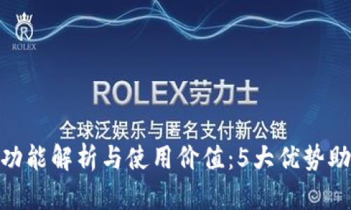imToken观察钱包的功能解析与使用价值：5大优势助你安全管理数字资产