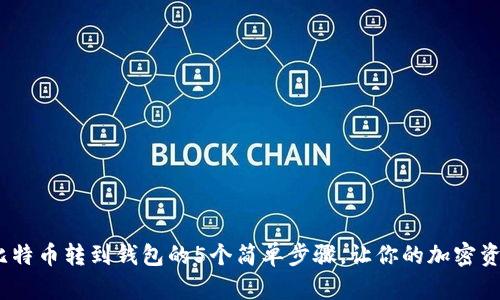 2023年比特币转到钱包的5个简单步骤，让你的加密资产更安全