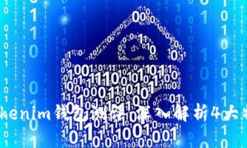 2023年Tokenim钱包测评：深入解析4大特点与优势