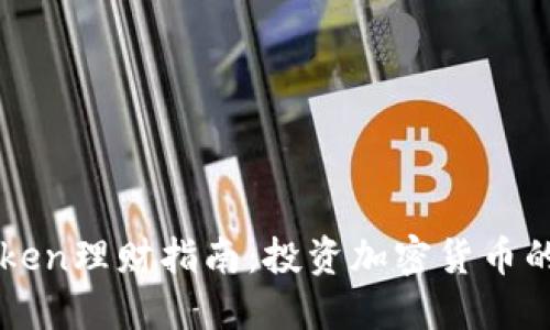 2023年ImToken理财指南：投资加密货币的5个必知技巧