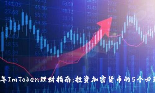 2023年ImToken理财指南：投资加密货币的5个必知技巧