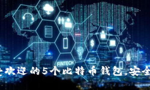 2023年最受欢迎的5个比特币钱包，安全可靠的选择