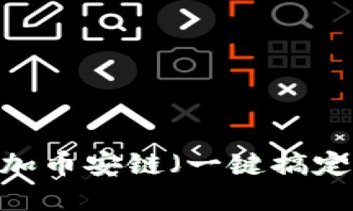 如何在imToken钱包中添加币安链(一键搞定,轻松管理你的数字资产)