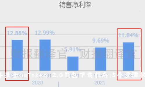 2023年最全imToken 2.0钱包下载指南：5个步骤快速上手