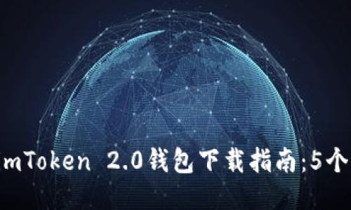 2023年最全imToken 2.0钱包下载指南：5个步骤快速上手
