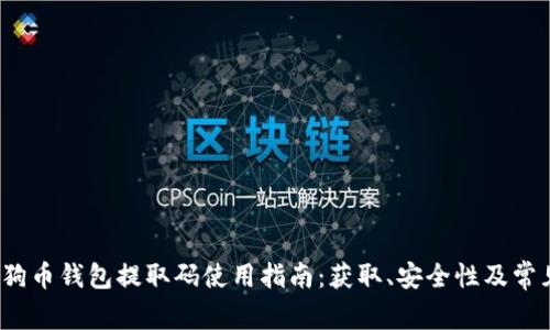 2023年狗狗币钱包提取码使用指南：获取、安全性及常见问题解析