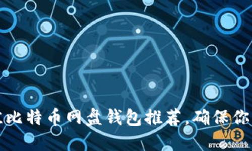 2023年5个最佳比特币网盘钱包推荐，确保你的数字资产安全