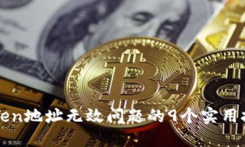 解决imToken地址无效问题的9个实用技巧与步骤