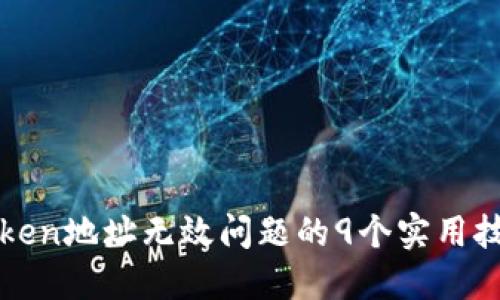 解决imToken地址无效问题的9个实用技巧与步骤