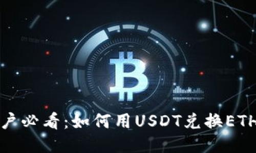 狐狸钱包用户必看：如何用USDT兑换ETH的终极指南