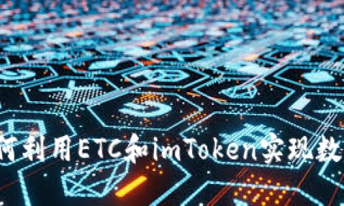 jiaoti2023年如何利用ETC和imToken实现数字资产保值增长？