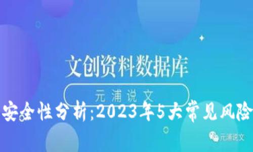 以太坊钱包安全性分析：2023年5大常见风险与防范措施