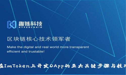 在ImToken上开发DApp的五大关键步骤与技巧