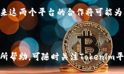 关于“tokenim是否支持OK公链”的问题，其实可以从几个方面分析和探讨。在深入之前，我们需要明确“tokenim”和“OK公链”的各自定义以及其在区块链行业中的重要性。

Tokenim的背景与功能
Tokenim作为一个新兴的数字资产管理和交易平台，提供了丰富的功能和服务。它包含了数字资产的发行、管理、交易等各个方面的服务。其目标是为用户提供一个安全、便捷的数字资产管理环境，让普通用户也能够轻松参与到数字资产投资中。

在Tokenim平台上，用户可以方便地创建和管理他们的数字资产，这非常适合希望在区块链世界中探索的个人和企业。平台提供了一系列的工具用于评估市场、分析潜在投资机会，使得用户不仅限于被动跟随市场，同时能够作出更为明智的投资决策。

OK公链的特色与应用
OK公链则是基于OKEx生态系统构建的区块链，致力于为用户提供更为高效的交易和数据管理服务。通过不断的技术创新和，OK公链在交易速度、手续费透明度以及去中心化方面取得了很大的进展。

它支持大量的去中心化应用（DApp），为开发者和用户提供了广泛的应用场景。OK公链的目标不仅是成为一个交易平台，还希望能够为各类商业和社会应用提供底层技术支持，推动区块链技术的普及和应用。

Tokenim与OK公链的潜在合作
很多人对此问题感兴趣，因为Tokenim平台如果能够支持OK公链，将为用户带来更多投资和交易的选择。支持OK公链的Tokenim，意味着用户可以在平台上对OK公链中的资产进行交易、存储和管理，这将极大地提高用户的交易效率和资产安全性。

一方面，Tokenim可以借助OK公链的技术优势，提高自身平台的性能和用户体验。另一方面，OK公链上的资产和应用也能够通过Tokenim的平台来获取更广泛的用户基础，形成双方的互惠互利局面。

如何验证Tokenim对OK公链的支持
想要验证Tokenim是否支持OK公链，用户可以通过几个关键步骤进行确认：

ul
    li访问Tokenim的官方网站，查看其发布的最新公告或支持的公链列表。/li
    li观察Tokenim平台的社区讨论，通常社区成员会分享关于新支持公链的消息。/li
    li直接联系Tokenim的客服，询问其对于OK公链的支持计划。/li
    li关注相关的区块链媒体或社交平台，了解关于Tokenim和OK公链的最新动态。/li
/ul

总结
无论是Tokenim还是OK公链，在区块链行业中都有着自己独特的位置和作用。随着区块链技术的不断发展，未来这两个平台的合作将可能为用户带来更多的便利和新的投资机会。希望通过详细的了解，用户能够更好地把握数字资产的投资机会。

=cut

在这篇文章中，我们探索了Tokenim与OK公链之间的关系，以及如何验证这种关系。希望这些信息能够对你有所帮助。可随时关注Tokenim平台的最新消息，以获得最新动态。
