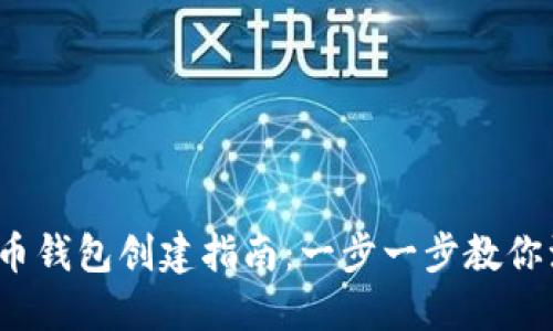 2023年比特币钱包创建指南：一步一步教你注册安全钱包