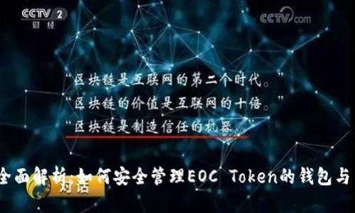 2023年全面解析：如何安全管理EOC Token的钱包与交易策略
