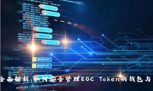 2023年全面解析：如何安全管理EOC Token的钱包与交易策略