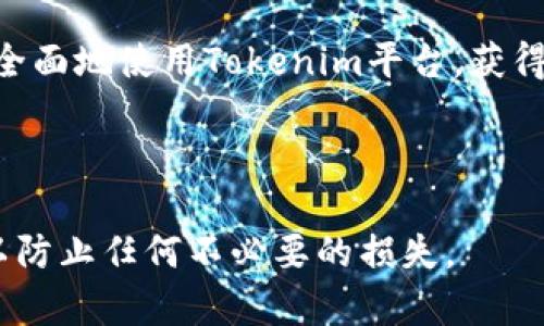 在使用Tokenim进行转账时，用户可能会好奇在转账过程中是否可以中止操作。下面将对此进行详细分析。

Tokenim转账的基本原理
Tokenim是一种基于区块链技术的数字货币转账平台，其核心理念是去中心化和匿名性。用户在平台上进行转账时，通常需要输入接收方的地址及转账金额，这一过程会通过区块链网络进行验证和处理。

转账过程中的步骤
当用户发起转账后，Tokenim会将交易信息打包，并广播到区块链网络的节点。随后，节点会对这个交易进行验证，确保发送方有足够的余额，并且交易信息是合法的。一旦交易被验证并添加到区块链上，就会成为不可更改的一部分。

中止转账的可能性
在不同的阶段，中止转账的可能性有所不同。在发起转账的初期，用户可以选择结束这一操作。例如，当用户在确认转账按钮之前，仍然可以选择取消。然而，一旦确认并发送交易请求，中止的可能性会大大降低。

已经发送的转账能否中止
如果交易已经被网络中的节点确认并加入区块链，用户几乎无法中止这一交易。这是由于区块链的性质决定的，一旦数据被写入，任何改动都将需要进行复杂的处理，这在实际操作中几乎是不可能的。因此，用户在进行转账之前，应该仔细检查所有信息，确认无误后再进行确认。

转账中可采取的措施
虽然在转账过程中无法完全中止交易，但用户仍有一些措施可以尝试。例如，如果转账金额错误，可以尝试联系Tokenim的客服请求帮助，尽管这种请求并不总能得到满足。
另一个可以考虑的做法是在转账前进行小额测试，确保资金正确转账到指定地址后再进行大额交易。这可以在发生错误时降低损失。

总结与建议
总的来说，在使用Tokenim进行转账时，用户在操作前需要对信息进行仔细核实，确保一切都符合预期。在转账过程中，中止交易的可能性极为有限，因此，树立良好的金融思维和风险意识至关重要。
用户应熟悉Tokenim的操作流程和风险，最大程度发挥其优势，注意保护自己的数字资产，以减少不必要的损失。

关于Tokenim的其他功能
除了转账功能之外，Tokenim还提供了一些其他的服务，比如资产管理、交易所、社区支持等。了解这些功能也有助于用户更全面地使用Tokenim平台，获得更加优质的数字资产管理体验。

值得注意的是，数字货币的转账和交易具有一定的风险，用户应当时刻保持警惕，确保个人资产的安全。

通过上述分析，我们可以看到，中止Tokenim转账的可能性是相对有限的，用户需要在确认转账前尽可能地仔细核实信息，以防止任何不必要的损失。
