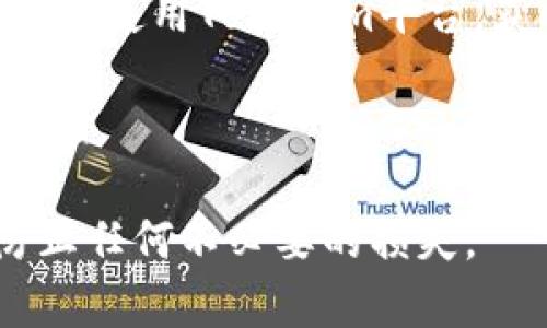在使用Tokenim进行转账时，用户可能会好奇在转账过程中是否可以中止操作。下面将对此进行详细分析。

Tokenim转账的基本原理
Tokenim是一种基于区块链技术的数字货币转账平台，其核心理念是去中心化和匿名性。用户在平台上进行转账时，通常需要输入接收方的地址及转账金额，这一过程会通过区块链网络进行验证和处理。

转账过程中的步骤
当用户发起转账后，Tokenim会将交易信息打包，并广播到区块链网络的节点。随后，节点会对这个交易进行验证，确保发送方有足够的余额，并且交易信息是合法的。一旦交易被验证并添加到区块链上，就会成为不可更改的一部分。

中止转账的可能性
在不同的阶段，中止转账的可能性有所不同。在发起转账的初期，用户可以选择结束这一操作。例如，当用户在确认转账按钮之前，仍然可以选择取消。然而，一旦确认并发送交易请求，中止的可能性会大大降低。

已经发送的转账能否中止
如果交易已经被网络中的节点确认并加入区块链，用户几乎无法中止这一交易。这是由于区块链的性质决定的，一旦数据被写入，任何改动都将需要进行复杂的处理，这在实际操作中几乎是不可能的。因此，用户在进行转账之前，应该仔细检查所有信息，确认无误后再进行确认。

转账中可采取的措施
虽然在转账过程中无法完全中止交易，但用户仍有一些措施可以尝试。例如，如果转账金额错误，可以尝试联系Tokenim的客服请求帮助，尽管这种请求并不总能得到满足。
另一个可以考虑的做法是在转账前进行小额测试，确保资金正确转账到指定地址后再进行大额交易。这可以在发生错误时降低损失。

总结与建议
总的来说，在使用Tokenim进行转账时，用户在操作前需要对信息进行仔细核实，确保一切都符合预期。在转账过程中，中止交易的可能性极为有限，因此，树立良好的金融思维和风险意识至关重要。
用户应熟悉Tokenim的操作流程和风险，最大程度发挥其优势，注意保护自己的数字资产，以减少不必要的损失。

关于Tokenim的其他功能
除了转账功能之外，Tokenim还提供了一些其他的服务，比如资产管理、交易所、社区支持等。了解这些功能也有助于用户更全面地使用Tokenim平台，获得更加优质的数字资产管理体验。

值得注意的是，数字货币的转账和交易具有一定的风险，用户应当时刻保持警惕，确保个人资产的安全。

通过上述分析，我们可以看到，中止Tokenim转账的可能性是相对有限的，用户需要在确认转账前尽可能地仔细核实信息，以防止任何不必要的损失。