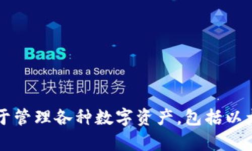 ImToken翻译成中文叫做“印钱”。这是一个数字钱包和区块链服务平台，广泛用于管理各种数字资产，包括以太坊及其代币。通过这个应用，用户可以方便地进行数字货币的存储、转账和交易。