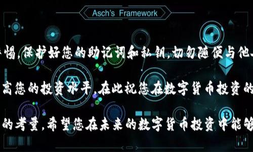 瑞波币能提到imToken吗？3个步骤教你安全快捷地完成转账

瑞波币, imToken, 数字货币, 钱包转账/guanjianci

近年来，数字货币的迅猛发展让越来越多的人开始关注投资和交易。而瑞波币作为一种知名的数字货币，其便捷的转账功能和低廉的费用吸引了许多投资者的目光。对于拥有瑞波币的用户来说，将其安全地转入imToken钱包是一件十分重要的事情。本文将详细介绍如何将瑞波币提到imToken钱包，确保过程简单、安全。

了解瑞波币与imToken钱包

瑞波币（XRP）是一种旨在促进快速、低成本跨境支付的数字资产，其背后的技术也同样先进。imToken是一款广受欢迎的数字货币钱包，支持多种数字资产的存储和交易。作为一名投资者，选择一个安全可靠的钱包来保存数字货币至关重要，imToken因其用户友好的界面和强大的安全性备受推崇。

第一步：准备工作

在进行任何转账之前，首先要确保您拥有以下几个要素。首先，您需要在imToken官网或应用商店下载并安装imToken钱包。接下来，需要注册一个新账号并备份您钱包的助记词，以防丢失。此外，确保您已经购买了瑞波币并将其存放在可以管理的交易平台或钱包当中。

在开始转账之前，检查您的瑞波币余额是否足够，并确认您想要转账的金额。了解一下当下的网络手续费，以及目标地址是否正确，这一环节非常重要，因为一旦操作错误可能导致极大的损失。

第二步：在imToken生成接收地址

打开imToken钱包，进入“钱包”页面。找到“接收”按钮，点击它后，您将看到一个专属于您的瑞波币接收地址。这个地址是一个字符串，通常以“r”开头。确保您复制了该地址并妥善保存，可以使用二维码的方式进行分享或直接手动输入。

在获取接收地址时，建议您通过确认功能再次核实一下地址的正确性，以避免后续转账出错。您还可以选择通过邮箱或社交软件发送给自己，以备后续需要时查阅。

第三步：在交易平台发起转账

登录您存储瑞波币的交易平台，找到“提币”或“转账”的选项，点击进入。在输入框中粘贴您从imToken获得的接收地址。接着输入您希望转账的瑞波币数量，然后确认相关手续费信息。

在确认您输入的信息无误之后，提交转账请求。需要注意的是，转账可能会面临网络拥堵或者交易平台的处理时间延迟。一般情况下，转账所需的时间较短，通常在几分钟内。然而，在极端情况下，可能会延长处理时间。在这段等待时间里，您可以耐心等待并时刻关注您的imToken钱包，确保转账完成。

交易后的注意事项

成功完成转账后，您可以在imToken钱包中查看自己的瑞波币余额。此时，建议您进行一次全面的检查，确认余额是否准确无误。有时交易平台与钱包之间的记录可能存在同步延迟，建议您耐心等待并定期刷新页面查看余额更新情况。

这时，您可能会对如何更好地管理您的数字资产产生疑问。imToken支持多种交易功能，您可以进一步探索其提供的其他服务，如资产交换、市场信息查询等。这些功能为您提供更加全面的数字资产管理体验。

风险提示与总结

在数字货币领域，安全是重中之重。在进行转账时，务必要确保操作的严谨性，仔细核对所有信息。使用imToken和瑞波币的同时，请保持警惕，保护好您的助记词和私钥，切勿随便与他人分享。即便是面对亲友，保持谨慎始终是最好的选择。

最后，随着数字货币行业的快速变化，不断学习并适应新的市场信息十分重要。通过实践，您将更熟悉转账和管理数字资产的过程，逐渐提高您的投资水平。在此祝您在数字货币投资的道路上顺利且安全。

以上就是关于如何在imToken中提取瑞波币的详细流程，希望对您有所帮助。无论您是数字货币的新手还是投资老手，安全始终是最重要的考量。希望您在未来的数字货币投资中能够取得成功。