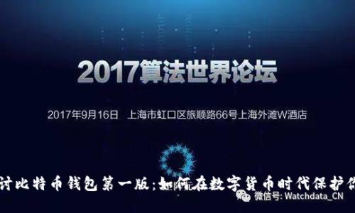 深入探讨比特币钱包第一版：如何在数字货币时代保护你的资产