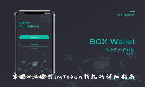 苹果X上安装imToken钱包的详细指南