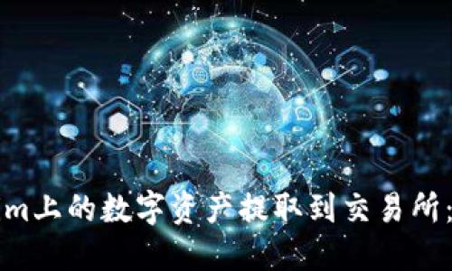 如何将Tokenim上的数字资产提取到交易所：详细步骤指南