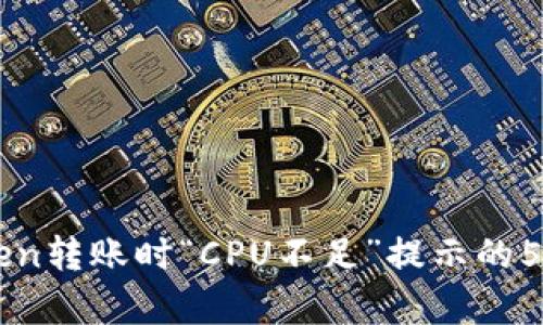解决imToken转账时“CPU不足”提示的5个有效方法