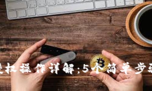 Tokenim钱包授权操作详解：5个简单步骤教你轻松完成