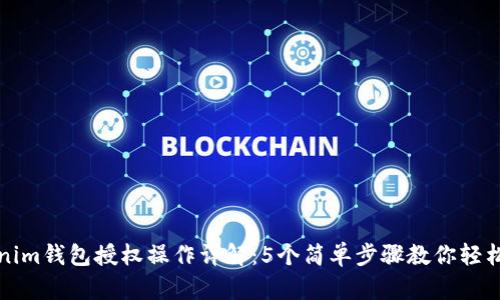 Tokenim钱包授权操作详解：5个简单步骤教你轻松完成