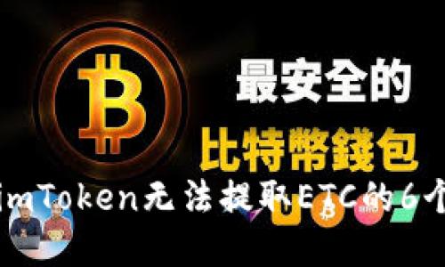解决imToken无法提取ETC的6个技巧