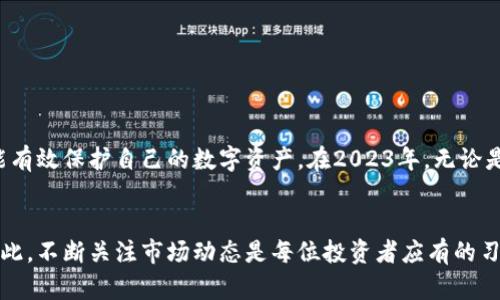 baozi最稳定的比特币钱包下载：2023年推荐前5大安全比特币钱包/baozi
比特币钱包下载, Bitcoin Wallet, 加密货币, 安全性/guanjianci

引言
在加密货币日益流行的今天，比特币作为其中的佼佼者，其使用和存储的安全性问题不容忽视。选择一个稳定、安全的比特币钱包，关系到用户的资产安全以及交易的便利性。最近几年，市面上涌现了各种比特币钱包，用户在选择时常常感到迷茫。在这篇文章中，我们将探讨2023年最推荐的五款比特币钱包，帮助用户找到适合自己的选择。

比特币钱包的类型
在深入推荐之前，理解比特币钱包的类型是必要的。比特币钱包大体可以分为三类：热钱包、冷钱包和桌面钱包。

热钱包是指那些连接互联网的钱包，通常提供更快的交易体验，适合频繁交易的用户。但是由于其在线性，安全性相对较低。冷钱包则是指不连接互联网的硬件钱包，是储存大量比特币的最佳选择，尤其适合长期持有者。桌面钱包则是在用户的个人电脑上运行的软件钱包，它们提供了较好的安全性，但使用时需要保证软件的更新和防护。

2023年最推荐的五大比特币钱包

h41. Ledger Nano X/h4
Ledger Nano X 是市场上最流行的硬件钱包之一。它具有蓝牙连接功能，支持多种加密货币的存储，用户可以通过手机便捷地管理自己的资产。Ledger Nano X 提供了极高的安全性，私钥离线存储，极大降低了被黑客攻击的可能性。此外，Ledger 的用户界面友好，新手也能轻松上手。尽管售价相对较高，但考虑到其安全性和功能，仍然是一个值得投资的选择。

h42. Trezor Model T/h4
Trezor是另一款备受欢迎的硬件钱包，其Model T型号就是其中的佼佼者。Trezor Model T具备触摸屏，更为人性化，能支持多种币种的切换。它采用开源代码，增强了其透明度和安全性。同时，Trezor设有密码保护机制，即便是设备遗失，也能确保资产安全。尽管在某些方面的处理速度相比于Ledger稍显逊色，但其外观设计和用户操作体验使其赢得了不少用户的青睐。

h43. Exodus Wallet/h4
Exodus是一款非常适合初学者的桌面钱包，其采用美观的界面设计和强大的功能，用户可以非常轻松地进行比特币和其他多种加密货币的管理。Exodus支持多种加密货币的兌換，用户可在钱包内直接进行交易，省去中间环节。同时，Exodus也加强了安全性，用户可以设置密码保护和备份种子。由于Exodus是热钱包，所以适合频繁交易的用户，但建议不将大量资金放置于其上。

h44. Blockchain.com Wallet/h4
Blockchain.com Wallet是市场上最古老的比特币钱包之一，凭借其多年的市场经验，得到了众多用户的信任。这个钱包提供了非常简单易用的界面，并且允许用户在链上查看交易记录。Blockchain.com Wallet具备在线和移动端双重支持，用户可以随时随地进行交易。不过，作为热钱包，其安全性相对冷钱包略低。因此，建议将大部分资金储存在更安全的钱包中。

h45. Coinbase Wallet/h4
Coinbase Wallet不仅是交易平台Coinbase的配套钱包，也是一个优秀的独立钱包应用。它支持多种加密资产，用户还可以通过钱包参与去中心化金融（DeFi）项目。Coinbase Wallet的安全性值得信赖，因为它是存储在用户设备中的非托管钱包。在使用过程中，用户可以受到厚实的社区支持和平台功能的保护，适合新手用户以及有一定投资经验的使用者。

如何选择适合你的比特币钱包
选择比特币钱包需要考虑以下几个方面：

strong安全性：/strong这是最首要的考虑因素，确保选择的产品能够提供足够的安全保障，比如私钥的存储方式、钱包的安全协议等。

strong便捷性：/strong不同的钱包在用户体验上差异很大，取决于你的使用场景，是频繁交易还是长期储存，选择合适的操作界面会提升使用体验。

strong功能性：/strong根据你需要的功能来选择，比如是否支持多种货币，是否具备交易功能等。

strong费用：/strong某些钱包可能会附加手续费，在选择时要注意这一点，尤其是对经常交易的用户。

如何确保比特币钱包的安全
除了选择一个好钱包之外，用户还应采取一些必要的安全步骤来保护自己的资产：

strong备份钱包：/strong无论是硬件钱包还是软件钱包，确保定期备份你的钱包数据和私钥，避免因设备丢失或损坏导致无法访问资金。

strong启用双重验证：/strong如果钱包提供双重身份验证的选项，一定要启用，以增加账户安全性。

strong更新软件：/strong定期检查钱包软件是否更新，安装最新补丁和版本，以确保安全性。

strong保持警惕：/strong对可疑链接和钓鱼网站保持警惕，只访问官方网页和软件下载地址，避免信息被泄露。

总结
选择比特币钱包是一项重要的决策，影响到资金的安全和交易的便捷。通过以上的分析和推荐，希望能帮助到用户找到最适合自己的钱包。在不断发展的加密货币市场中，保持学习和警惕，才能有效保护自己的数字资产。在2023年，无论是新手还是经验丰富的投资者，都应认真考虑自己的钱包选择，将安全作为第一位。对于很多用户来说，将部分资产存放在硬件钱包，其余在热钱包中进行交易，可能是一个合理的资产配置策略。

后记
比特币作为一种新兴的金融产品，已经对传统金融体系产生了冲击。随着用户数量的不断增加，加密货币的使用与存储也越来越受到关注。未来市场的发展会出现更为完善的钱包解决方案，因此，不断关注市场动态是每位投资者应有的习惯，并始终保持对新工具和技术的学习。这不仅能帮助用户在比特币投资中获得更好的体验，也为未来的资产保值增值提供了保障。