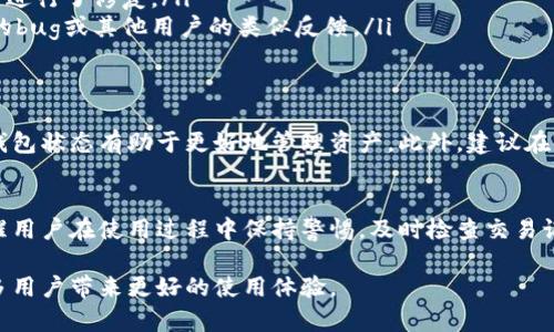 在使用Tokenim钱包时，有用户反映在加速功能中显示了两个相同的条目。这种现象可能让人感到困惑，因此我们有必要深入探讨一下这一问题的成因、可能的解决方案，以及如何更有效地使用Tokenim钱包进行加速操作。

Tokenim钱包概述
Tokenim钱包是一款多功能的加密货币钱包，支持多种数字资产的存储与交易。它提供了用户友好的界面和多种实用功能，包括交易加速、余额查询、资产管理等。在加密货币交易中，由于网络拥堵或其他原因，交易的确认时间可能会延长，此时用户可以使用加速功能加快交易处理速度。

加速功能的原理
加速功能通常是通过第三方服务来实现的。这些服务会将用户的交易优先提交给矿工，从而提高交易被确认的速率。在Tokenim钱包中，这一功能的实现可能涉及到记录用户交易的状态，以便更好的管理和加速的请求。

显示两个条目的原因
关于为什么在Tokenim钱包中看到两个加速条目，可能有几个不同的解释：
ul
    listrong重复交易请求：/strong用户可能不小心提交了两个加速请求。这种情况常常因为用户没有注意到加速功能已经启用，再次点击了加速按钮。/li
    listrong网络延迟：/strong在网络状况不稳定的时候，用户的请求可能会被重复提交。这是因为在用户的设备上，第一次请求未得到及时响应，可能导致用户认为请求没有成功，而再次尝试提交。/li
    listrong软件错误：/strongTokenim钱包本身的某些bug也可能导致显示两个加速条目。这种情况通常与软件的更新版本或者某些特定的操作有关。/li
/ul

如何解决显示两个条目问题
若您在Tokenim钱包中遇到显示两个加速条目的问题，可以尝试以下几种解决方案：
ul
    listrong检查交易记录：/strong首先，查看您的交易历史，确认是否有重复的加速请求。通常情况下，系统会记录您所有的操作，您可以在交易历史中找到相关信息。/li
    listrong清空缓存：/strong有时候，钱包中的缓存会导致界面显示错误。尝试清空应用的缓存，或重启应用，看看是否可以解决问题。/li
    listrong更新应用：/strong确保您的Tokenim钱包是最新版。旧版本的软件可能存在bug，更新到最新版可能已经对相关问题进行了修复。/li
    listrong联系支持团队：/strong如果确认不是自己的操作错误，可以考虑联系Tokenim的客服支持团队，询问是否存在已知的bug或其他用户的类似反馈。/li
/ul

注意事项
在使用Tokenim钱包进行交易时，保持耐心是很重要的。由于市场波动和网络状况的影响，交易的确认时间可能会不定，适时检查钱包状态有助于更好地管理资产。此外，建议在使用加速功能时尽量避免重复提交请求，以免造成不必要的困扰。

总结与展望
Tokenim钱包作为一款日益流行的加密资产管理工具，其加速功能给用户带来了便捷。然而，关于加速条目显示问题的存在，也提醒用户在使用过程中保持警惕，及时检查交易记录和状态。随着技术的不断进步，加密钱包未来可能会推出更加智能化的功能来应对频繁变动的网络环境，进一步提升用户体验。

总之，若您在Tokenim钱包中遇到问题，及时反馈给支持团队是非常重要的。通过不断的反馈与改进，我们期待这个钱包能够为更多用户带来更好的使用体验。