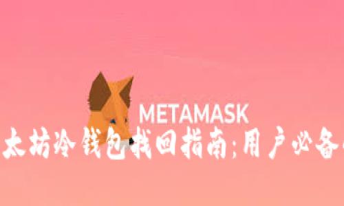 2023年以太坊冷钱包找回指南：用户必备的5个步骤