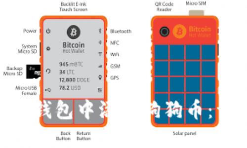 如何在Tokenim钱包中添加狗狗币：详细步骤与技巧
