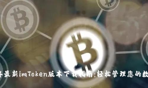 2023年最新imToken版本下载指南：轻松管理您的数字资产