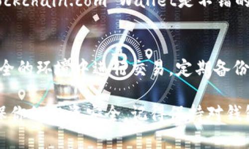 比特币钱包选择指南：2023年10款最佳软件推荐
比特币钱包, 加密货币, 钱包推荐, 安全性/guanjianci

引言
在数字货币愈发普及的今天，拥有一个安全、便捷的比特币钱包变得至关重要。随着市场上钱包软件的层出不穷，选择合适的比特币钱包成为了许多用户面临的重要课题。无论你是比特币的新手还是长期投资者，正确的选择都能为你的资产安全提供保障。本文将介绍2023年中最受欢迎的10款比特币钱包软件，帮助你做出明智的选择。

为什么需要比特币钱包？
比特币钱包的主要功能在于存储、接收和发送比特币。虽然在交易所可以实现比特币的买卖，但将资产存储在交易所并不安全，容易受到黑客攻击或交易所破产的风险。比特币钱包则可以让用户完全掌控自己的比特币资产，更加安全可靠。

比特币钱包的类型
选择比特币钱包前，了解不同类型的钱包是非常重要的。以下几种钱包类型各有优缺点：
ul
listrong热钱包：/strong实时在线的钱包，使用方便，但安全性相对较低，适合日常交易。/li
listrong冷钱包：/strong断网的设备或纸质钱包，更为安全，但设定过程较复杂，适合长期存储资产。/li
listrong手机钱包：/strong适合随时随地交易，轻便易用，不过安全性依赖于手机的安全性。/li
listrong桌面钱包：/strong安装在PC上，通常提供更高级的功能和安全特性，但也面临病毒和恶意软件的威胁。/li
listrong硬件钱包：/strong最为安全的选择，离线存储，能有效防止黑客攻击，但价格相对较高。/li
/ul

2023年十大比特币钱包推荐
下面我们将详细介绍2023年中排名前十的比特币钱包，各有其特色和优劣势，具体选择应根据个人需求而定。

h41. Ledger Nano X/h4
Ledger Nano X是一款非常受欢迎的硬件钱包，支持多种加密货币。它的安全性能高，采用了安全芯片技术，确保用户的私钥不会泄露。通过蓝牙连接，用户可以便利地管理资产。

h42. Trezor Model T/h4
Trezor Model T是一款功能强大的硬件钱包，拥有全触控界面和多种货币支持，提供高级安全功能。它的开源软件让技术用户能够对设备进行更多自定义设置。

h43. Exodus/h4
Exodus是一款用户友好的桌面钱包，支持多个操作系统。它具有直观的界面，便于新手使用。此外，Exodus还提供了内置的兑换功能，方便用户进行交易。

h44. Electrum/h4
作为一款老牌比特币钱包，Electrum以其极快的交易速度和低资源消耗而著称。支持硬件钱包和多重签名，适合进阶用户和技术爱好者。

h45. Atomic Wallet/h4
Atomic Wallet是一款去中心化的钱包，支持超过500种加密货币。用户可以在钱包内直接进行交易，多种奖励活动吸引用户加入。

h46. Trust Wallet/h4
Trust Wallet是官方推荐的移动钱包，内置多种DeFi、NFT交易功能，支持多链资产，方便用户在不同区块链间切换。

h47. Mycelium/h4
Mycelium是一款高级移动钱包，专为比特币用户设计，提供多种隐私保护功能。尽管操作界面相对复杂，但其强大的功能吸引了不少专业用户。

h48. Coinomi/h4
Coinomi支持2000多种数字资产，并且无须提供个人信息，这在数据隐私上表现出色。它还有一个强大的内置交换功能，方便用户管理多种资产。

h49. Blockchain.com Wallet/h4
Blockchain.com Wallet是一款有着悠久历史的钱包，支持比特币及其他多种加密货币，用户界面友好，便于快速上手。

h410. BitPay Wallet/h4
BitPay Wallet不仅支持比特币交易，还允许用户选择使用法币。它在购物时提供便捷的支付选项，非常适合注重支付体验的用户。

如何选择适合自己的比特币钱包？
选择比特币钱包不能仅看它的功能，还要考虑安全性、易用性、用户社区支持以及是否符合本人的需求。对于新手来说，界面友好的热钱包如Exodus和Blockchain.com Wallet是不错的选择。而对于长期投资者来说，如Ledger Nano X和Trezor这样的硬件钱包更为理想。

总结与建议
在选择比特币钱包时，用户应根据自身的使用习惯和安全需求做出决策。切记，一个可靠的钱包是保障你资产安全的第一步。同时，保持警觉，避免在不安全的环境中进行交易，定期备份私钥，以防止数据丢失。

无论如何，随着不断变化的数字货币环境，选择适合自己的比特币钱包是一个持续的过程。希望通过这篇文章的介绍，你能找到最合适的比特币钱包，确保你的投资安全。记得保持对钱包和交易所的关注，获取最新的信息与更新。祝你在比特币的旅程中顺利安好！