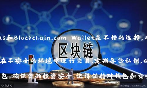 比特币钱包选择指南：2023年10款最佳软件推荐
比特币钱包, 加密货币, 钱包推荐, 安全性/guanjianci

引言
在数字货币愈发普及的今天，拥有一个安全、便捷的比特币钱包变得至关重要。随着市场上钱包软件的层出不穷，选择合适的比特币钱包成为了许多用户面临的重要课题。无论你是比特币的新手还是长期投资者，正确的选择都能为你的资产安全提供保障。本文将介绍2023年中最受欢迎的10款比特币钱包软件，帮助你做出明智的选择。

为什么需要比特币钱包？
比特币钱包的主要功能在于存储、接收和发送比特币。虽然在交易所可以实现比特币的买卖，但将资产存储在交易所并不安全，容易受到黑客攻击或交易所破产的风险。比特币钱包则可以让用户完全掌控自己的比特币资产，更加安全可靠。

比特币钱包的类型
选择比特币钱包前，了解不同类型的钱包是非常重要的。以下几种钱包类型各有优缺点：
ul
listrong热钱包：/strong实时在线的钱包，使用方便，但安全性相对较低，适合日常交易。/li
listrong冷钱包：/strong断网的设备或纸质钱包，更为安全，但设定过程较复杂，适合长期存储资产。/li
listrong手机钱包：/strong适合随时随地交易，轻便易用，不过安全性依赖于手机的安全性。/li
listrong桌面钱包：/strong安装在PC上，通常提供更高级的功能和安全特性，但也面临病毒和恶意软件的威胁。/li
listrong硬件钱包：/strong最为安全的选择，离线存储，能有效防止黑客攻击，但价格相对较高。/li
/ul

2023年十大比特币钱包推荐
下面我们将详细介绍2023年中排名前十的比特币钱包，各有其特色和优劣势，具体选择应根据个人需求而定。

h41. Ledger Nano X/h4
Ledger Nano X是一款非常受欢迎的硬件钱包，支持多种加密货币。它的安全性能高，采用了安全芯片技术，确保用户的私钥不会泄露。通过蓝牙连接，用户可以便利地管理资产。

h42. Trezor Model T/h4
Trezor Model T是一款功能强大的硬件钱包，拥有全触控界面和多种货币支持，提供高级安全功能。它的开源软件让技术用户能够对设备进行更多自定义设置。

h43. Exodus/h4
Exodus是一款用户友好的桌面钱包，支持多个操作系统。它具有直观的界面，便于新手使用。此外，Exodus还提供了内置的兑换功能，方便用户进行交易。

h44. Electrum/h4
作为一款老牌比特币钱包，Electrum以其极快的交易速度和低资源消耗而著称。支持硬件钱包和多重签名，适合进阶用户和技术爱好者。

h45. Atomic Wallet/h4
Atomic Wallet是一款去中心化的钱包，支持超过500种加密货币。用户可以在钱包内直接进行交易，多种奖励活动吸引用户加入。

h46. Trust Wallet/h4
Trust Wallet是官方推荐的移动钱包，内置多种DeFi、NFT交易功能，支持多链资产，方便用户在不同区块链间切换。

h47. Mycelium/h4
Mycelium是一款高级移动钱包，专为比特币用户设计，提供多种隐私保护功能。尽管操作界面相对复杂，但其强大的功能吸引了不少专业用户。

h48. Coinomi/h4
Coinomi支持2000多种数字资产，并且无须提供个人信息，这在数据隐私上表现出色。它还有一个强大的内置交换功能，方便用户管理多种资产。

h49. Blockchain.com Wallet/h4
Blockchain.com Wallet是一款有着悠久历史的钱包，支持比特币及其他多种加密货币，用户界面友好，便于快速上手。

h410. BitPay Wallet/h4
BitPay Wallet不仅支持比特币交易，还允许用户选择使用法币。它在购物时提供便捷的支付选项，非常适合注重支付体验的用户。

如何选择适合自己的比特币钱包？
选择比特币钱包不能仅看它的功能，还要考虑安全性、易用性、用户社区支持以及是否符合本人的需求。对于新手来说，界面友好的热钱包如Exodus和Blockchain.com Wallet是不错的选择。而对于长期投资者来说，如Ledger Nano X和Trezor这样的硬件钱包更为理想。

总结与建议
在选择比特币钱包时，用户应根据自身的使用习惯和安全需求做出决策。切记，一个可靠的钱包是保障你资产安全的第一步。同时，保持警觉，避免在不安全的环境中进行交易，定期备份私钥，以防止数据丢失。

无论如何，随着不断变化的数字货币环境，选择适合自己的比特币钱包是一个持续的过程。希望通过这篇文章的介绍，你能找到最合适的比特币钱包，确保你的投资安全。记得保持对钱包和交易所的关注，获取最新的信息与更新。祝你在比特币的旅程中顺利安好！