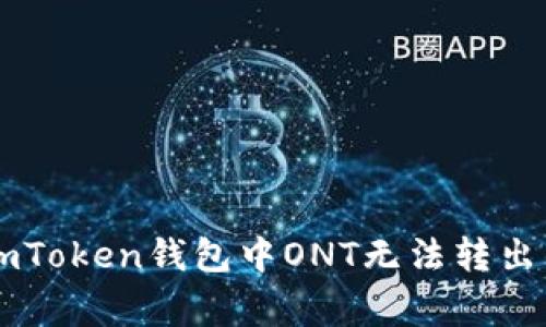 如何解决ImToken钱包中ONT无法转出的常见问题