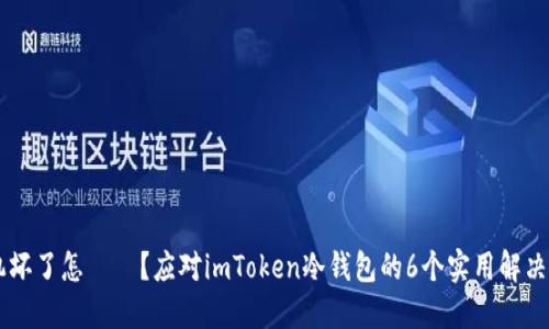 手机坏了怎麼辦？应对imToken冷钱包的6个实用解决方案