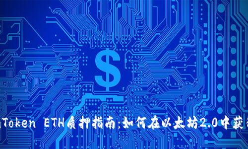 2023年ImToken ETH质押指南：如何在以太坊2.0中获得最佳收益