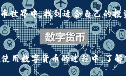   如何通过imtoken将资金充值到火币交易所：详细步骤与技巧 / 

 guanjianci imtoken, 火币, 充值, 数字货币 /guanjianci 

一、准备工作：确保你的账户正常

在开始之前，确保你已经在火币交易所和imtoken钱包完成注册。你需要确认自己的身份已经完成验证。只有完成了身份验证，你才能进行充值或者提现等操作。此外，你还需要确保你的imtoken钱包中已经有足够的数字货币，比如以太坊（ETH）或者比特币（BTC），这些是用来充值到火币的。在进行任何操作之前，查看一下各个交易所的充值政策和费用，确保了解相关信息。

二、获取火币充值地址

登陆火币交易所，去到“资产”或者“钱包”部分。找到你想充值的数字货币的选项，通常都会提供一个“充值”按钮。点击后，会弹出一个窗口，这里会显示你对应币种的充值地址。每种数字货币都有一个唯一的充值地址，确保复制正确的地址，以免资金丢失。然而，如果你混淆了不同货币的充值地址，可能会导致资产损失，所以一定要谨慎操作。

三、在imtoken中发送资金

打开你的imtoken钱包，找到你准备充值的数字货币。在钱包界面中，选择“发送”选项。接着将之前在火币上复制的充值地址粘贴到“接收地址”字段中。然后输入你想要充值的金额，确认无误后，提交交易。请注意，在输入金额时要考虑到可能出现的网络手续费，这会影响到最终的到账金额。

四、支付手续费和确认交易

根据你发送的数字货币类型，imtoken会自动计算出所需的网络手续费。在确认交易之前，你可以看到手续费的详细信息。确保你接受该费用，并且在确认之前仔细检查所有信息，一旦交易被发送，无法撤销。此外，网络交易的确认时间会有所不同，具体取决于区块链网络的繁忙程度，通常需要几分钟到几个小时不等。

五、在火币查看到账情况

发送交易后，前往火币的“充值记录”页面。这是你可以查看充值状态的地方。通过这个记录，你可以看到该交易是否已被确认，并且确认到账的金额。注意，如果交易未能如预期到账，可能是因为网络繁忙，或者是因为地址不正确等问题。通常情况下，只有在区块链完成确认后，金额才会显示在你的火币账户中。

六、交易成功后的注意事项

一旦资金成功充值到火币账户，建议你及时检查是否有误。此外，不妨考虑将资金进行合理的投资管理。如果你计划进行交易，先要了解市场动态和相关新闻，避免因信息不足而导致的投资失误。同时，切记定期检查你的资产状况，以确保安全和合理配置。

七、总结与建议

通过imtoken将资金充值到火币相对简单，但过程中需要格外关注安全和地址的正确性。每一步都要仔细确认信息，尤其是涉及数字资产的转账。可以在充值之前进行小额试探，确保流转通畅。同时，合理安排资金投资，有效规避市场风险，做到资产的最大化保值与增值。 

希望通过本文的详细解析，能帮助到各位对如何将imtoken资金充值到火币仍有疑虑的用户。安全第一，但并不意味着谨慎到不敢尝试，希望大家在这个充满潜力的数字货币世界中，找到适合自己的投资方式。

后续相关问题解答

如果在充值过程中遇到问题，建议查阅火币或者imtoken的FAQ以及社区论坛，那里会有许多用户分享经验和解决方案。也可以直接联系平台客服，获取实时支持和帮助。在使用数字货币的过程中，了解市场变化和掌握相关知识非常重要。祝愿每位用户都能顺利完成充值，享受交易的乐趣。