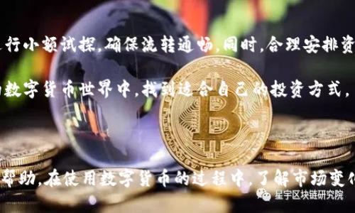   如何通过imtoken将资金充值到火币交易所：详细步骤与技巧 / 

 guanjianci imtoken, 火币, 充值, 数字货币 /guanjianci 

一、准备工作：确保你的账户正常

在开始之前，确保你已经在火币交易所和imtoken钱包完成注册。你需要确认自己的身份已经完成验证。只有完成了身份验证，你才能进行充值或者提现等操作。此外，你还需要确保你的imtoken钱包中已经有足够的数字货币，比如以太坊（ETH）或者比特币（BTC），这些是用来充值到火币的。在进行任何操作之前，查看一下各个交易所的充值政策和费用，确保了解相关信息。

二、获取火币充值地址

登陆火币交易所，去到“资产”或者“钱包”部分。找到你想充值的数字货币的选项，通常都会提供一个“充值”按钮。点击后，会弹出一个窗口，这里会显示你对应币种的充值地址。每种数字货币都有一个唯一的充值地址，确保复制正确的地址，以免资金丢失。然而，如果你混淆了不同货币的充值地址，可能会导致资产损失，所以一定要谨慎操作。

三、在imtoken中发送资金

打开你的imtoken钱包，找到你准备充值的数字货币。在钱包界面中，选择“发送”选项。接着将之前在火币上复制的充值地址粘贴到“接收地址”字段中。然后输入你想要充值的金额，确认无误后，提交交易。请注意，在输入金额时要考虑到可能出现的网络手续费，这会影响到最终的到账金额。

四、支付手续费和确认交易

根据你发送的数字货币类型，imtoken会自动计算出所需的网络手续费。在确认交易之前，你可以看到手续费的详细信息。确保你接受该费用，并且在确认之前仔细检查所有信息，一旦交易被发送，无法撤销。此外，网络交易的确认时间会有所不同，具体取决于区块链网络的繁忙程度，通常需要几分钟到几个小时不等。

五、在火币查看到账情况

发送交易后，前往火币的“充值记录”页面。这是你可以查看充值状态的地方。通过这个记录，你可以看到该交易是否已被确认，并且确认到账的金额。注意，如果交易未能如预期到账，可能是因为网络繁忙，或者是因为地址不正确等问题。通常情况下，只有在区块链完成确认后，金额才会显示在你的火币账户中。

六、交易成功后的注意事项

一旦资金成功充值到火币账户，建议你及时检查是否有误。此外，不妨考虑将资金进行合理的投资管理。如果你计划进行交易，先要了解市场动态和相关新闻，避免因信息不足而导致的投资失误。同时，切记定期检查你的资产状况，以确保安全和合理配置。

七、总结与建议

通过imtoken将资金充值到火币相对简单，但过程中需要格外关注安全和地址的正确性。每一步都要仔细确认信息，尤其是涉及数字资产的转账。可以在充值之前进行小额试探，确保流转通畅。同时，合理安排资金投资，有效规避市场风险，做到资产的最大化保值与增值。 

希望通过本文的详细解析，能帮助到各位对如何将imtoken资金充值到火币仍有疑虑的用户。安全第一，但并不意味着谨慎到不敢尝试，希望大家在这个充满潜力的数字货币世界中，找到适合自己的投资方式。

后续相关问题解答

如果在充值过程中遇到问题，建议查阅火币或者imtoken的FAQ以及社区论坛，那里会有许多用户分享经验和解决方案。也可以直接联系平台客服，获取实时支持和帮助。在使用数字货币的过程中，了解市场变化和掌握相关知识非常重要。祝愿每位用户都能顺利完成充值，享受交易的乐趣。