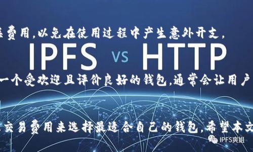 霸题2023年十大比特币钱包推荐：安全可靠与借贷功能全解析/霸题

关键字比特币钱包, 安全性, 借贷功能, 交易费用/关键字

比特币钱包市场概述
比特币作为一种流行的数字货币，已吸引了众多投资者和用户的关注。随着市场的不断扩大，选择合适的比特币钱包变得尤为重要。一个好的比特币钱包不仅要保证安全，还需具备易用性和其他附加功能，比如借贷功能。

目前市场上有许多类型的比特币钱包，包括冷钱包、热钱包和软件钱包。每种钱包各有优缺点，用户在选择时需对自己的需求进行综合考量。本文将深入分析2023年十大比特币钱包，并讨论它们的借贷功能、安全性和使用便利性。

什么是比特币钱包？
比特币钱包是用户储存、管理和交易比特币的重要工具。简单来说，它就像是一个虚拟银行账户，可以用来接收、发送和存储比特币。比特币的钱包由两个关键部分构成：公钥和私钥。公钥可以与他人分享，以便接收比特币，而私钥则是保护用户资产的秘密，绝对不应与任何人共享。

2023年十大比特币钱包推荐

ol
    listrongCoinbase Wallet/strong/li
    Coinbase Wallet不仅仅是一个存储比特币的地方，还提供了借贷功能。用户可以将比特币抵押来获取贷款，从而满足短期资金需求。其界面设计友好，适合新手使用，同时提供较高的安全性。

    listrongBinance Wallet/strong/li
    作为全球最大的加密货币交易平台之一，Binance提供的数字钱包具备全面的借贷服务。用户可以利用持有的比特币借入其他币种，支持多种借款选项，灵活多变，非常适合交易者。

    listrongTrust Wallet/strong/li
    Trust Wallet是一个去中心化钱包，支持多种加密资产。它允许用户将比特币抵押以获取贷款，借贷流程简便，并且没有交易费用，极具吸引力。

    listrongExodus Wallet/strong/li
    Exodus Wallet以其优雅的用户界面而闻名，支持比特币和多种其他加密货币。用户可以轻松管理资产，并通过内置的兑换功能进行交易。虽然借贷功能相对较弱，但其安全性和用户体验使其仍具竞争力。

    listrongBlockFi/strong/li
    BlockFi是一个专注于加密货币借贷的平台，允许用户通过比特币获得高利息。同时，用户还可以申请贷款，快速提现资金。其平台安全且值得信赖，逐渐成为比特币投资者的热门选择。

    listrongNexo Wallet/strong/li
    Nexo钱包允许用户将比特币等数字资产抵押并获得即时贷款。其高利率和便捷的借贷功能非常适合需要资金周转的用户。此外，Nexo还支持多种加密货币，用户可选择性增加。

    listrongLedger Nano X/strong/li
    虽然Ledger以硬件钱包闻名，但它也提供借贷功能，用户可以将比特币存入第三方金融服务来获取贷款。安全性方面，硬件钱包无疑是市场上的最高标准。

    listrongCrypto.com Wallet/strong/li
    Crypto.com是一个多功能的数字货币平台，提供用户借贷和交易的服务。用户不仅可以将比特币用于借贷，还能享受低交易费用，并且可以获取多种奖励。

    listrongBitstamp Wallet/strong/li
    Bitstamp作为一家知名的加密货币交易所，也提供相关钱包服务，并允许用户将比特币用于借贷。其交易费用适中且安全性较高，适合许多投资者。

    listrongMycelium Wallet/strong/li
    Mycelium是一个功能丰富的比特币钱包，用户可以使用其借贷服务进行小额贷款，同时也为用户的私钥提供了高级保护，确保资产安全。
/ol

如何选择合适的比特币钱包？
选择适合的比特币钱包需要综合考虑安全性、使用体验、借贷功能及交易费用等多个方面。以下是一些选择钱包时需要考虑的因素。

安全性
安全性是选择比特币钱包最重要的因素之一。大多数钱包会采取多重签名、加密和身份验证等措施来保障用户资产的安全。用户在使用钱包时，应确保其私钥的安全，避免泄露以防止资产损失。

借贷功能
如果用户在寻求短期资金需求，选择一个具有借贷功能的钱包是关键。例如，许多交易所或专业平台提供比特币抵押借贷服务，用户可以通过其持有的比特币借款，甚至获取利息。了解这些功能的细节非常重要，比如借贷利率、条件和手续费等。

交易费用
不同的钱包对交易的费用设定不同，有些可能在发送和接收比特币时会收取一定的费用。用户在选择钱包时，应提前了解相关费用，以免在使用过程中产生意外开支。

用户体验
最后，钱包的易用性也非常重要，特别是对于新手用户而言，设计友好的界面和简易的操作流程可以让人省去不少麻烦。选择一个受欢迎且评价良好的钱包，通常会让用户的体验更佳。

总结
在比特币钱包市场上，各种产品各具特色，拥有不同的功能及优势。用户可以根据自己的需求，综合考虑安全性、借贷功能以及交易费用来选择最适合自己的钱包。希望本文对您理解比特币钱包选择有所帮助。在未来的投资过程中，谨慎选择并保障您的资产安全，让您的比特币投资之旅更加顺畅。