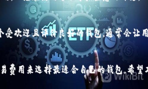 霸题2023年十大比特币钱包推荐：安全可靠与借贷功能全解析/霸题

关键字比特币钱包, 安全性, 借贷功能, 交易费用/关键字

比特币钱包市场概述
比特币作为一种流行的数字货币，已吸引了众多投资者和用户的关注。随着市场的不断扩大，选择合适的比特币钱包变得尤为重要。一个好的比特币钱包不仅要保证安全，还需具备易用性和其他附加功能，比如借贷功能。

目前市场上有许多类型的比特币钱包，包括冷钱包、热钱包和软件钱包。每种钱包各有优缺点，用户在选择时需对自己的需求进行综合考量。本文将深入分析2023年十大比特币钱包，并讨论它们的借贷功能、安全性和使用便利性。

什么是比特币钱包？
比特币钱包是用户储存、管理和交易比特币的重要工具。简单来说，它就像是一个虚拟银行账户，可以用来接收、发送和存储比特币。比特币的钱包由两个关键部分构成：公钥和私钥。公钥可以与他人分享，以便接收比特币，而私钥则是保护用户资产的秘密，绝对不应与任何人共享。

2023年十大比特币钱包推荐

ol
    listrongCoinbase Wallet/strong/li
    Coinbase Wallet不仅仅是一个存储比特币的地方，还提供了借贷功能。用户可以将比特币抵押来获取贷款，从而满足短期资金需求。其界面设计友好，适合新手使用，同时提供较高的安全性。

    listrongBinance Wallet/strong/li
    作为全球最大的加密货币交易平台之一，Binance提供的数字钱包具备全面的借贷服务。用户可以利用持有的比特币借入其他币种，支持多种借款选项，灵活多变，非常适合交易者。

    listrongTrust Wallet/strong/li
    Trust Wallet是一个去中心化钱包，支持多种加密资产。它允许用户将比特币抵押以获取贷款，借贷流程简便，并且没有交易费用，极具吸引力。

    listrongExodus Wallet/strong/li
    Exodus Wallet以其优雅的用户界面而闻名，支持比特币和多种其他加密货币。用户可以轻松管理资产，并通过内置的兑换功能进行交易。虽然借贷功能相对较弱，但其安全性和用户体验使其仍具竞争力。

    listrongBlockFi/strong/li
    BlockFi是一个专注于加密货币借贷的平台，允许用户通过比特币获得高利息。同时，用户还可以申请贷款，快速提现资金。其平台安全且值得信赖，逐渐成为比特币投资者的热门选择。

    listrongNexo Wallet/strong/li
    Nexo钱包允许用户将比特币等数字资产抵押并获得即时贷款。其高利率和便捷的借贷功能非常适合需要资金周转的用户。此外，Nexo还支持多种加密货币，用户可选择性增加。

    listrongLedger Nano X/strong/li
    虽然Ledger以硬件钱包闻名，但它也提供借贷功能，用户可以将比特币存入第三方金融服务来获取贷款。安全性方面，硬件钱包无疑是市场上的最高标准。

    listrongCrypto.com Wallet/strong/li
    Crypto.com是一个多功能的数字货币平台，提供用户借贷和交易的服务。用户不仅可以将比特币用于借贷，还能享受低交易费用，并且可以获取多种奖励。

    listrongBitstamp Wallet/strong/li
    Bitstamp作为一家知名的加密货币交易所，也提供相关钱包服务，并允许用户将比特币用于借贷。其交易费用适中且安全性较高，适合许多投资者。

    listrongMycelium Wallet/strong/li
    Mycelium是一个功能丰富的比特币钱包，用户可以使用其借贷服务进行小额贷款，同时也为用户的私钥提供了高级保护，确保资产安全。
/ol

如何选择合适的比特币钱包？
选择适合的比特币钱包需要综合考虑安全性、使用体验、借贷功能及交易费用等多个方面。以下是一些选择钱包时需要考虑的因素。

安全性
安全性是选择比特币钱包最重要的因素之一。大多数钱包会采取多重签名、加密和身份验证等措施来保障用户资产的安全。用户在使用钱包时，应确保其私钥的安全，避免泄露以防止资产损失。

借贷功能
如果用户在寻求短期资金需求，选择一个具有借贷功能的钱包是关键。例如，许多交易所或专业平台提供比特币抵押借贷服务，用户可以通过其持有的比特币借款，甚至获取利息。了解这些功能的细节非常重要，比如借贷利率、条件和手续费等。

交易费用
不同的钱包对交易的费用设定不同，有些可能在发送和接收比特币时会收取一定的费用。用户在选择钱包时，应提前了解相关费用，以免在使用过程中产生意外开支。

用户体验
最后，钱包的易用性也非常重要，特别是对于新手用户而言，设计友好的界面和简易的操作流程可以让人省去不少麻烦。选择一个受欢迎且评价良好的钱包，通常会让用户的体验更佳。

总结
在比特币钱包市场上，各种产品各具特色，拥有不同的功能及优势。用户可以根据自己的需求，综合考虑安全性、借贷功能以及交易费用来选择最适合自己的钱包。希望本文对您理解比特币钱包选择有所帮助。在未来的投资过程中，谨慎选择并保障您的资产安全，让您的比特币投资之旅更加顺畅。