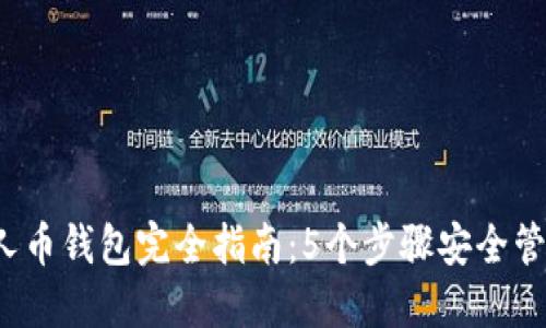 2023年比特超人币钱包完全指南：5个步骤安全管理您的数字资产
